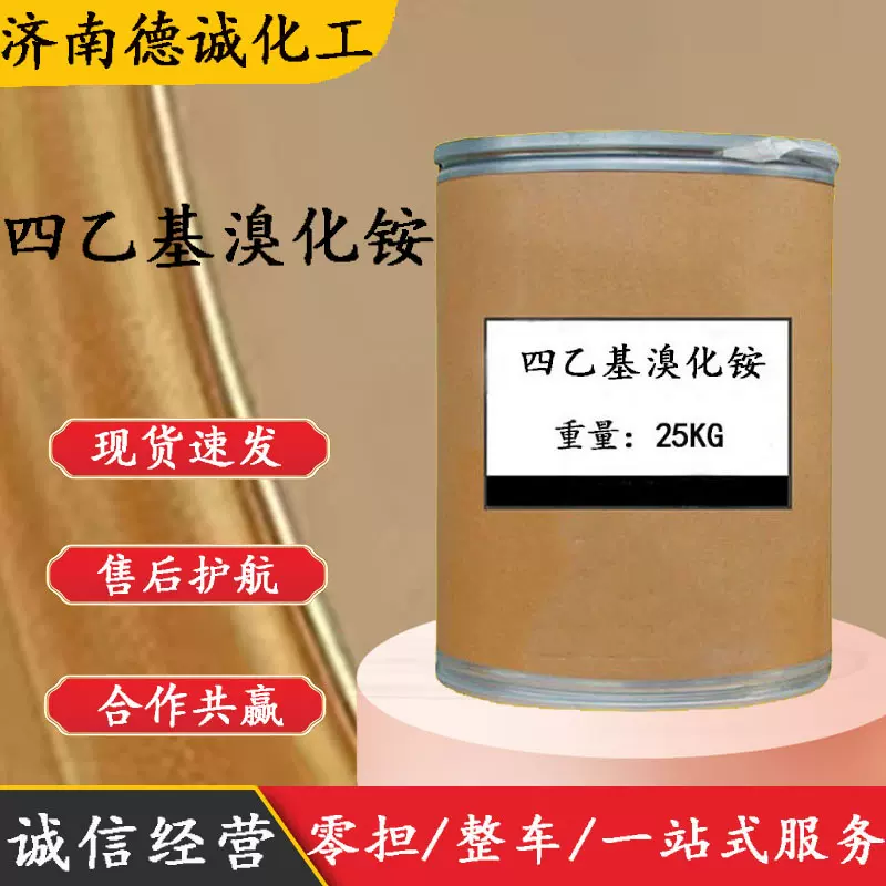 四乙基溴化铵 现货供应  cas71-91-0催化剂 四乙基溴化铵