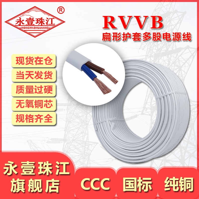 永壹珠江官方自营电线国标rvvb护套线电缆线2芯 软平行线厂家批发