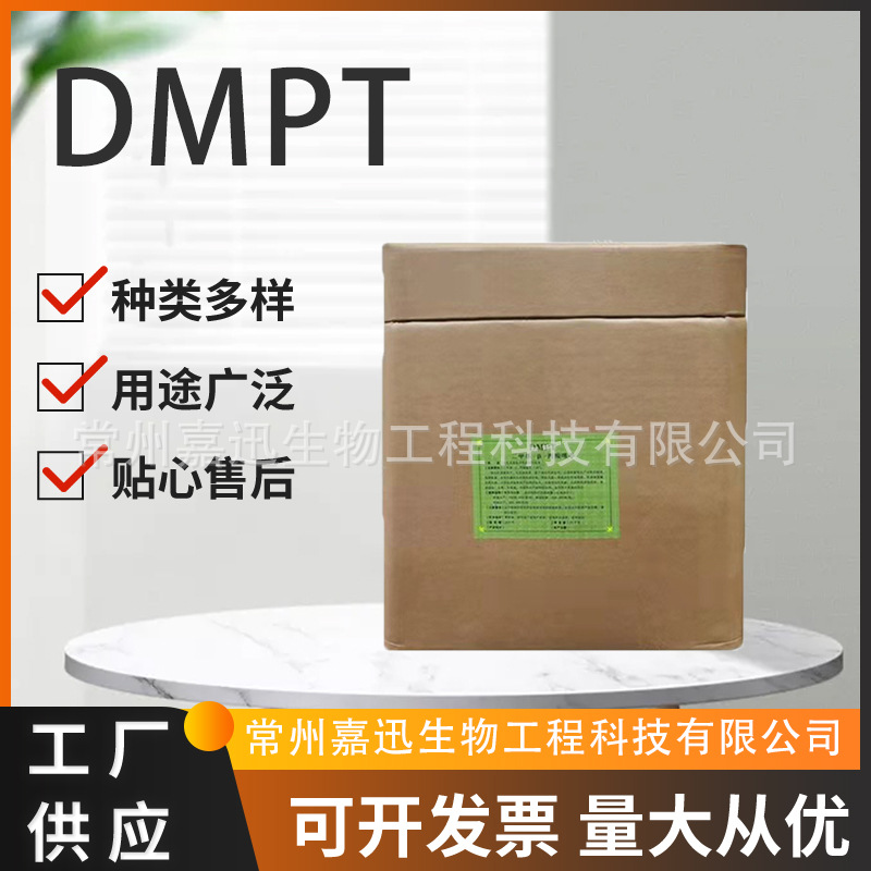 dmpt  二甲基-β-丙酸噻亭 DMPT 钓鱼小药  水产饲料诱食剂