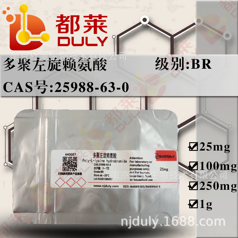 科研试剂 多聚左旋赖氨酸/多聚-L-赖氨酸 规格： BR 分子量3～7万