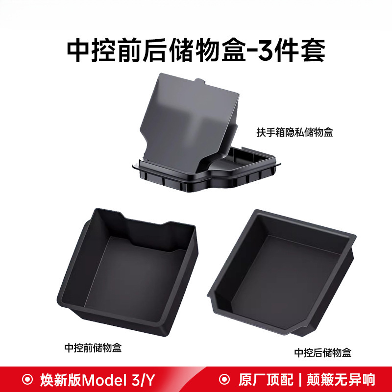 适用焕新版特斯拉Model/Y中控扶手箱储物盒隐私纳盒丫改装配件|undefined