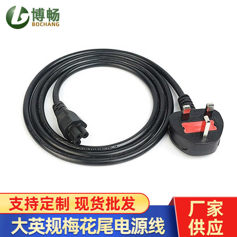 厂家供应 大英规插头电源线1.5米 BS英标三插梅花尾电源线适配器