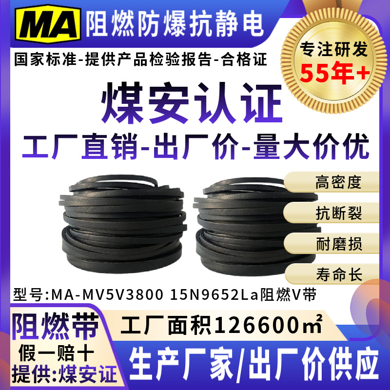 阻燃防爆防静电窄V带三角带传动带传送皮带煤安证5V3800 15N9652L