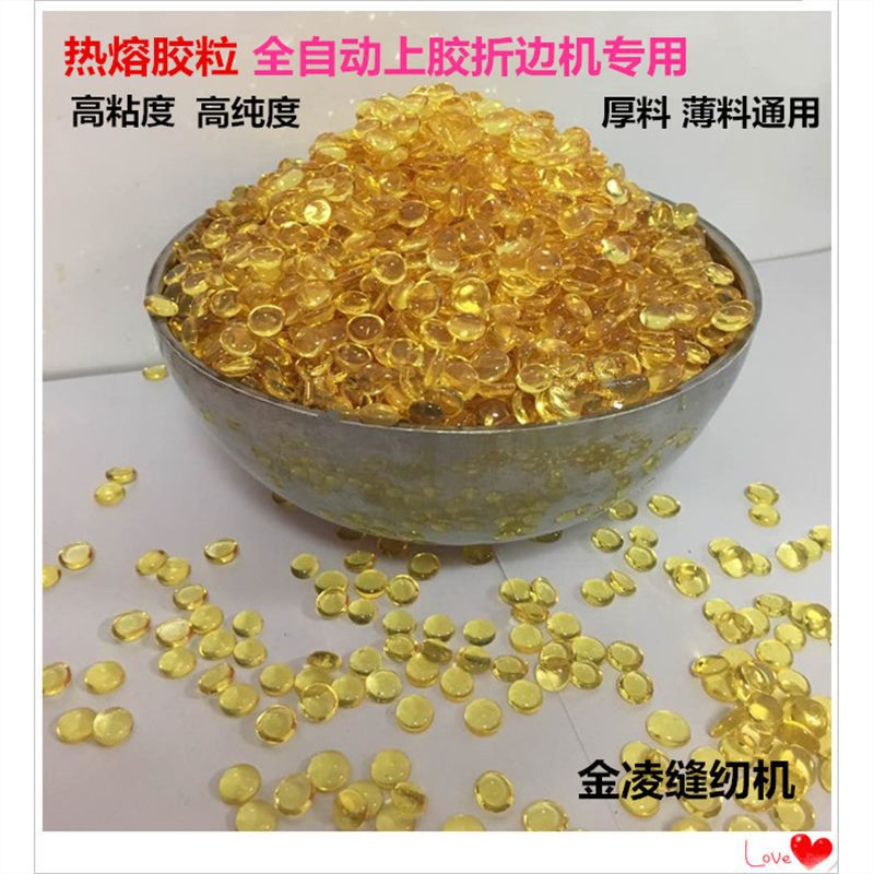 热熔胶粒全自动上胶折边机胶粒优质热熔胶粒折边机胶水