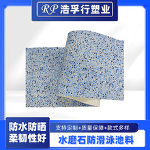 水磨石防滑泳池料夹网布 高端泳池PVC泳池胶膜 易安装池防水胶膜