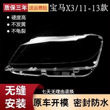 适用于适用于11-13款宝马X3大灯罩宝马大灯灯罩F25前灯有机玻璃透