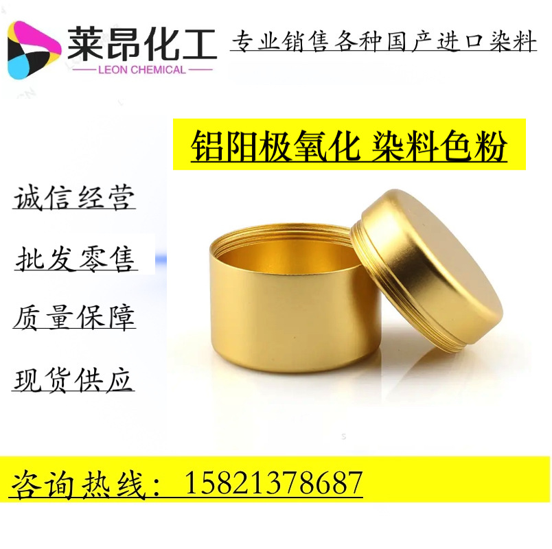 铝阳极氧化染料高浓度 上色快 耐高温 色粉不油 现货供应欢迎咨询