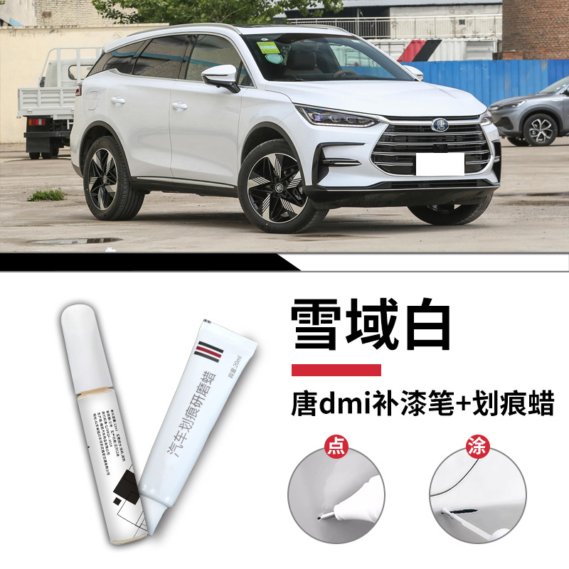 BYD Tang dmi tuyết trắng sơn bút tẩy vết xước sáp mờ giấy / Tiêu chuẩn