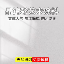 晶钻彩艺术涂料墙面漆室内外免刮腻子无机质感漆肌理漆家装材料