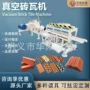 真空挤出bricktilemachine粘土砖瓦机