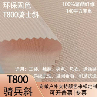 T800骑兵斜骑士斜仿棉斜纹肌理耐磨速干裤装工装夹克风衣外套面料