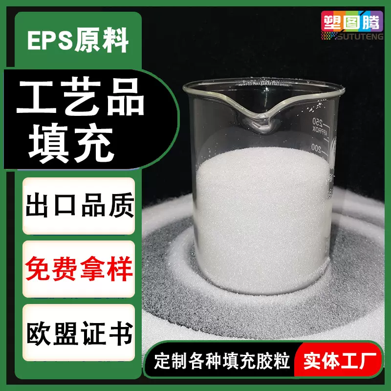 工艺品用填充胶粒EPS原料 超细透明塑料聚苯乙烯颗粒EPS原料沙粒