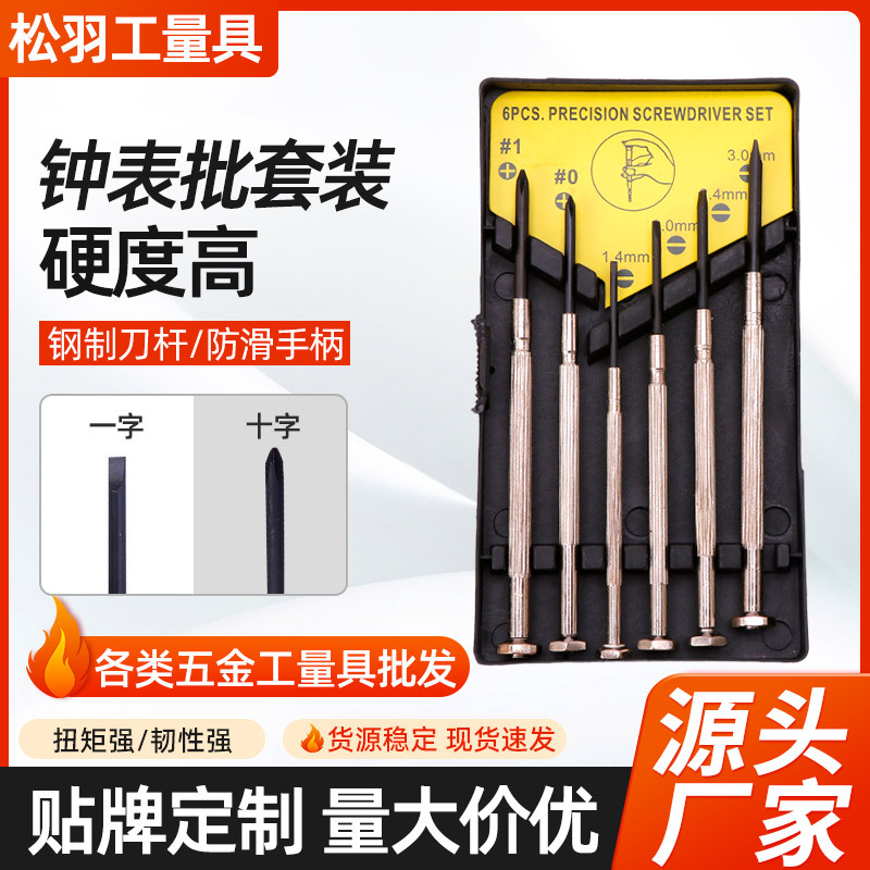 眼镜钟表螺丝批手机维修拆机工具螺丝刀维修钟表手机螺丝批套装