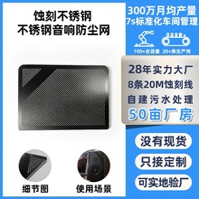 蚀刻网加工不锈钢精密过滤网蚀刻金属蚀刻网片加工音响网蚀刻厂