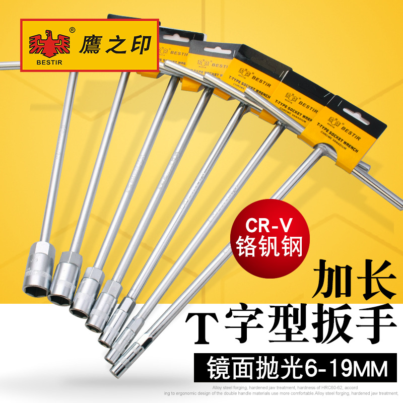 鹰之印 T型套筒扳手多功能丁字型外六角扳手汽车摩托车维修工具