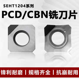 PCD金刚石sekt1204铜铝有机玻璃等专用刀片CBN铣刀片SEHT120404