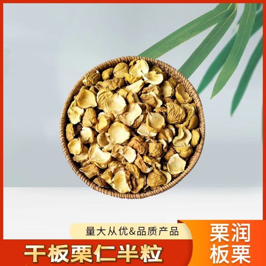 干板栗仁（半粒）栗子仁 乾栗仁  去壳干板栗  干板栗 栗子干半粒