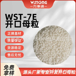 7E开口爽滑母粒透明薄膜用开口剂免费拿样厂家定制