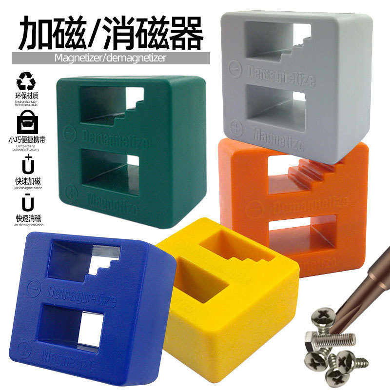 多色螺丝刀加磁器十字一字批头充磁器消磁器增磁器减磁器起子去磁