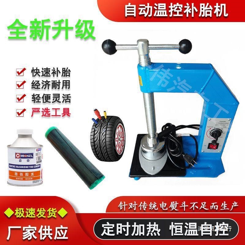 热补真空全自动温控补胎机轮胎火补硫化机摩托车轿车胎内胎新款机