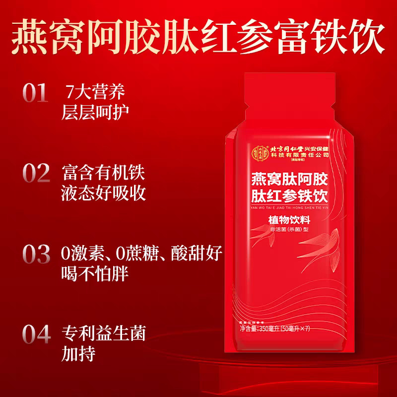 北京同仁堂内廷は、燕の巣ペプチド、アゼラペプチド、紅参鉄飲料を使用して、栄養を補給し、健康を守り、美しさを育みます。|undefined