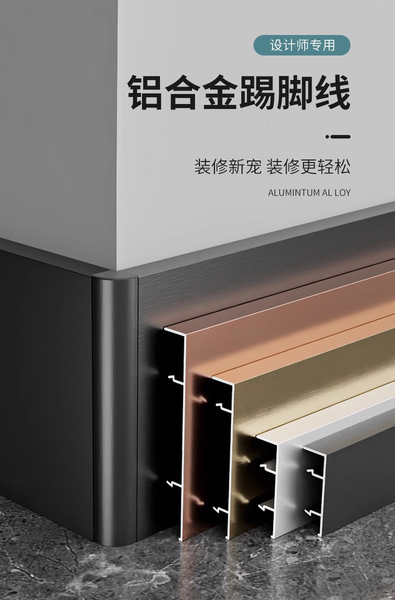 铝合金踢脚线