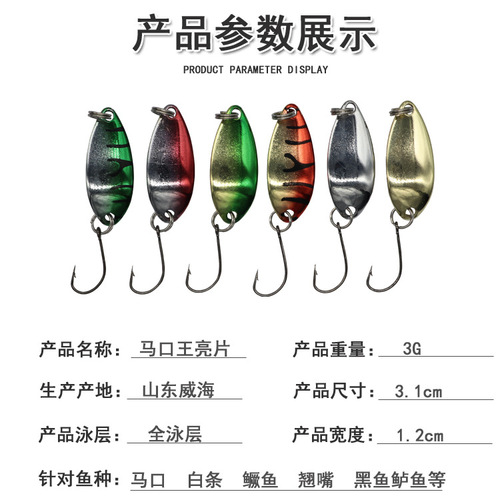 3g Horse Mouth King Classic Horse Mouth Sequins Single Hook Color Horse Mouth Sequin Lure Bait Hard Bait Weihai Manufacturer Wholesale