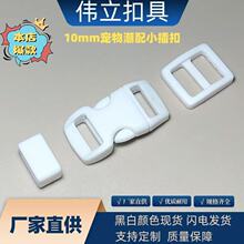 厂家现货白色小插扣1CM塑胶扣具 宠物手腕带牵引绳调节扣配套夹扣
