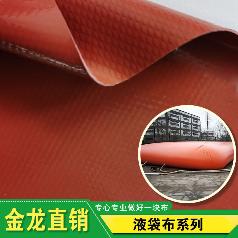 湖北金龙0.9毫米试压抗旱森林消防液袋水罐专用布可订色大厂！