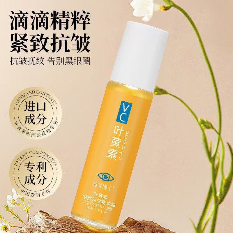 【爆款代发】匀美博士叶黄素眼部淡纹精华油养肤保湿紧致淡纹按摩|undefined