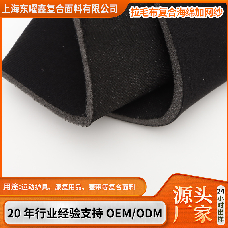 拉毛布复合海绵布运动护具康复用品腰带圈绒布海绵复合布复合面料