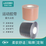 运动胶布卷肌肉贴固定空白贴贴跨境护腕舒筋透气拉伸防护保健