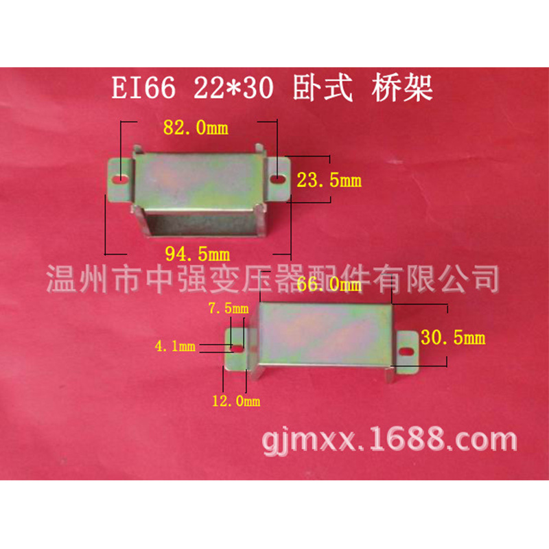 供应EI６６　２２＊３０卧式环保夹框  价格低 发货快