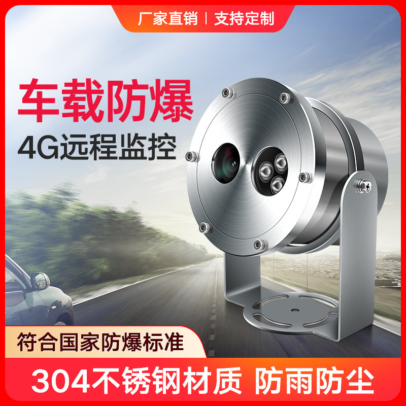 Car-borne explosion-proof camera mobile phone wireless connection 4G remote oil tank vehicle high temperature monitor camera