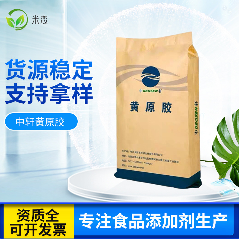 中轩黄原胶 食品级梅花阜丰黄原胶 汉生胶增稠剂悬浮乳化剂透明胶