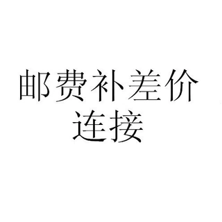 补邮费专拍链接男式卫衣春季休闲开衫补差价专属