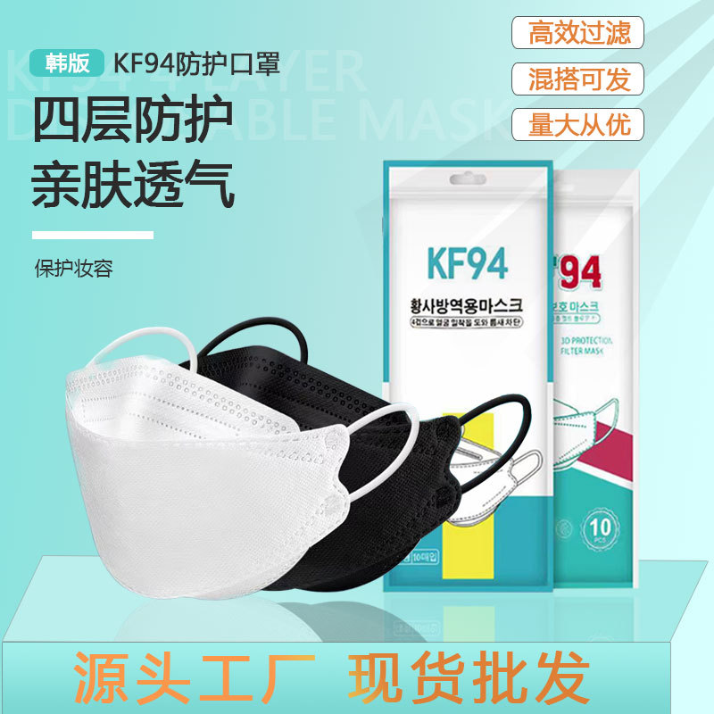 跨境电商KF94现货代发黑白鱼型一次性3d立体口罩kn95四层防护口罩