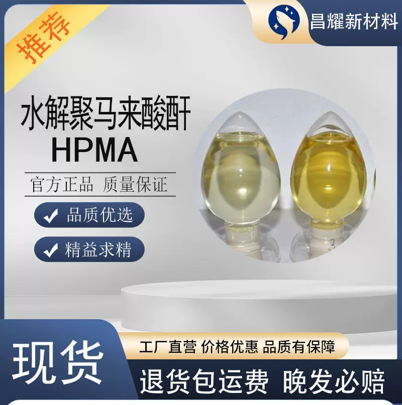 水解聚马来酸酐 HPMA 灰水阻垢剂 源头工厂 水解聚马来酸酐