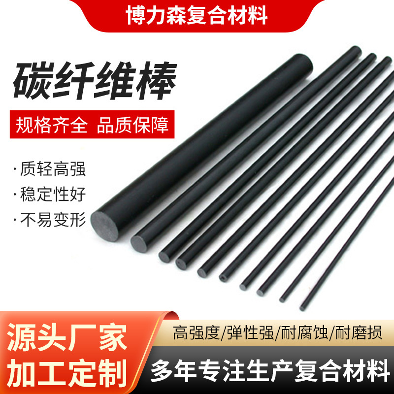 Customized Carbon Fiber Solid Rods, High-Strength and Wear-Resistant Round Bars, Aviation Drone Reinforcement Rods, High-Strength Carbon Tube Processing