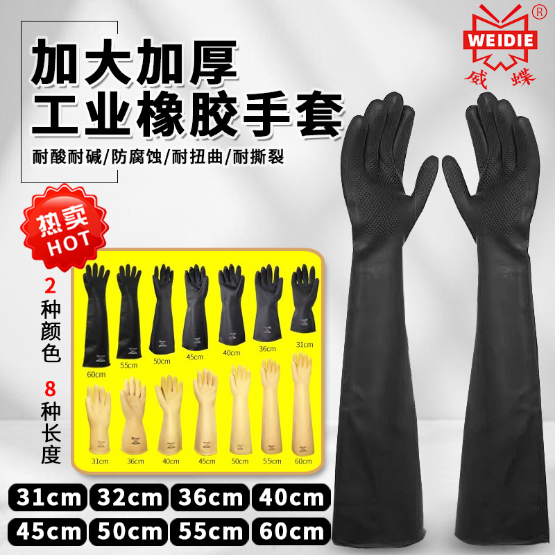 威蝶加长耐酸碱乳胶手套工业防腐蚀耐油防滑家用清洁洗车劳保手套