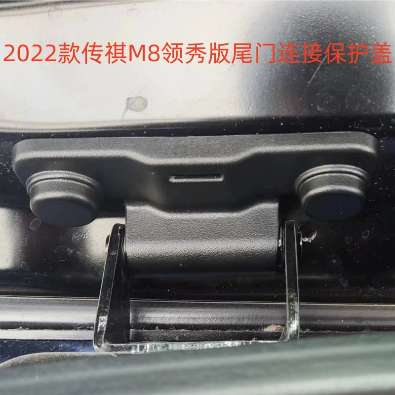 2022 Chuanqi M8 Lingxiu Защитная крышка для подключения задней двери