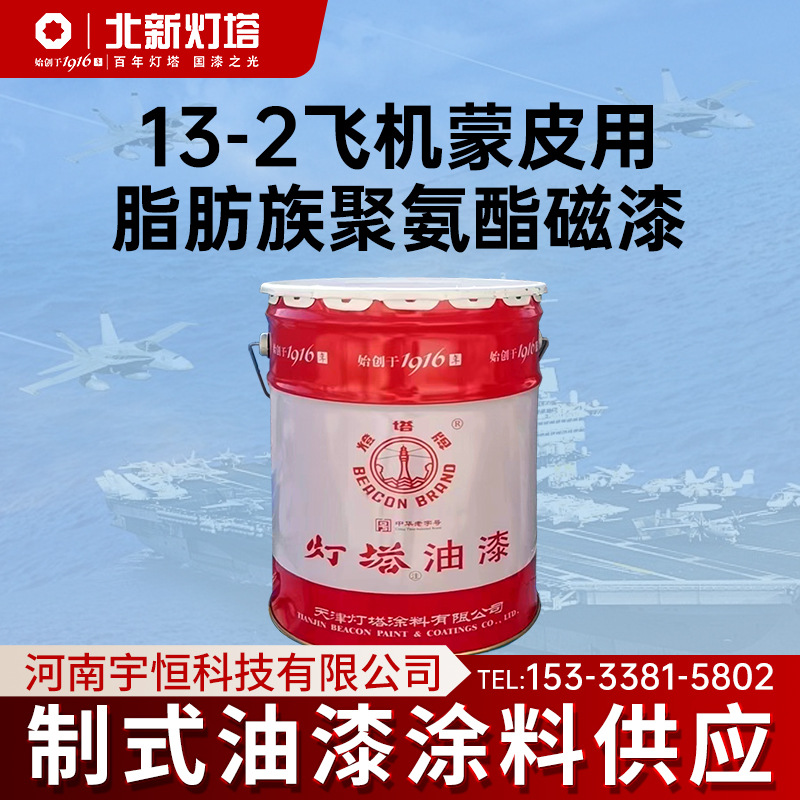 灯塔涂料13-2飞机蒙皮用脂肪族聚氨酯磁漆GJB385A作飞机蒙皮涂层