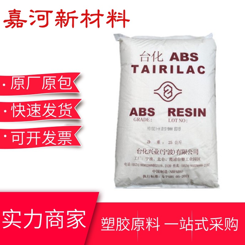 高光泽ABS 台化AG15A1 注塑 鞋跟 音响外壳 手提箱应用塑料颗粒