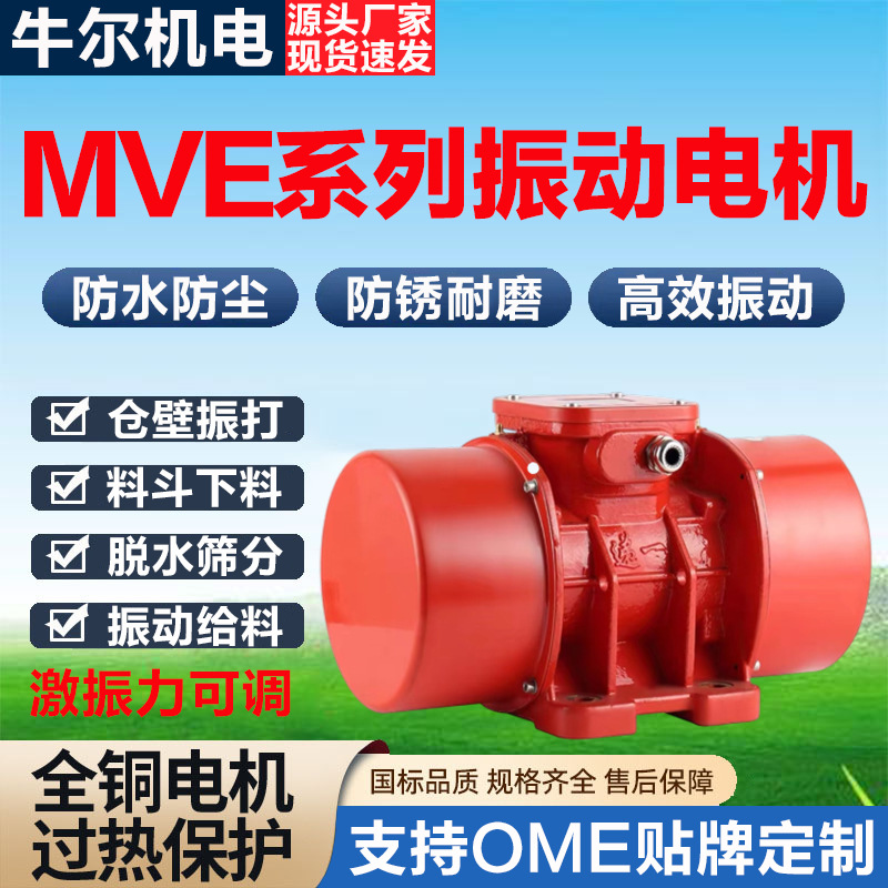 MVE200/300/400/3/15M振动电机单三相220V电压50HZ60HZ通用频率