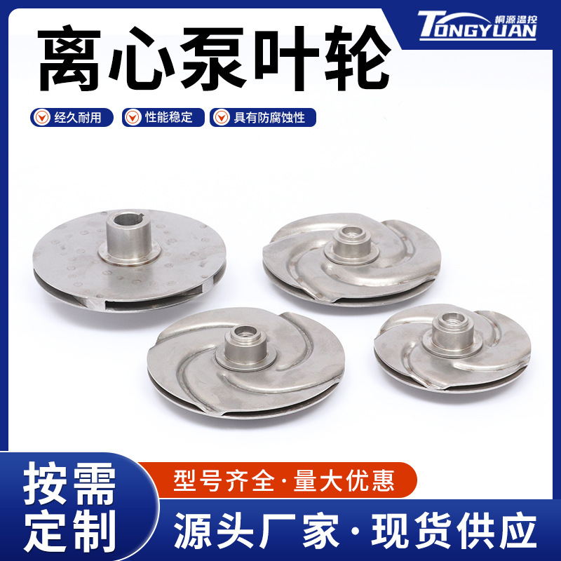 离心泵叶轮配件不锈钢304水泵机电五金零件批发潜水泵耐腐