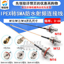 IPEX转SMA防水连接线 M16转接基站IP/AP天线盒固定射频线1.13线
