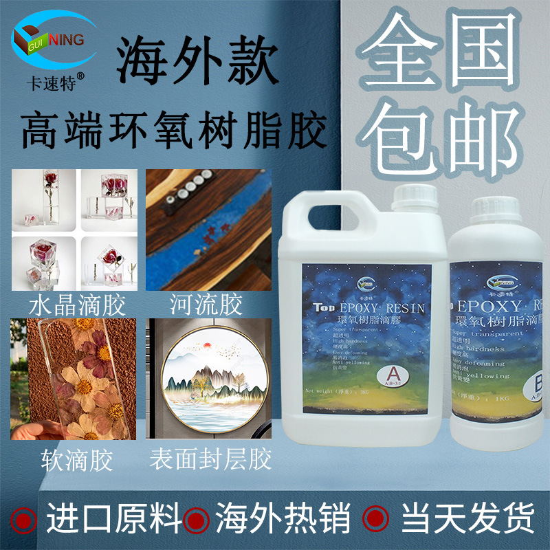 廠家直銷卡速特3:1環氧樹脂AB膠高透明耐黃DIY河流桌工藝飾品硬膠