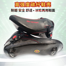 BROITON速滑鞋面冰刀轮滑两用比赛竞速碳纤鞋面直排轮溜冰鞋