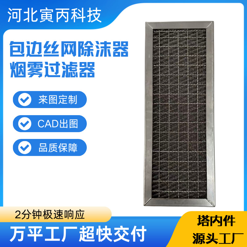 包边丝网过滤器油雾丝网板式过滤除雾器304不锈钢烟雾净化过滤器
