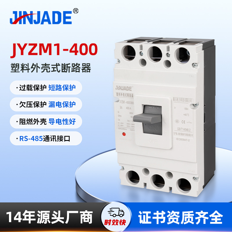 JYZM1-400塑料外壳式断路器空气开关电流低压漏电开关保护开关